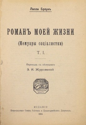 Браун Л. Роман моей жизни. (Мемуары социалистки) / Пер. с нем. З.Н. Журавской. 2-е изд. [В 2 т.]. Т. 1–2. Пг.: Петрогр. сов. раб. и кр.-арм. деп., 1919.